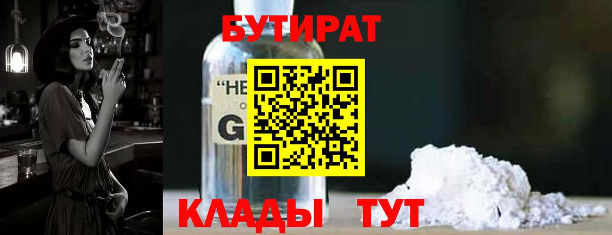 БУТИРАТ  Бутират GHB  Вход с VPN  Аша 